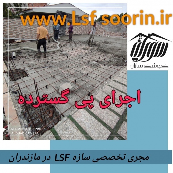 پیمانکاری سازه ال اس اف و  ویلای پیش ساخته
