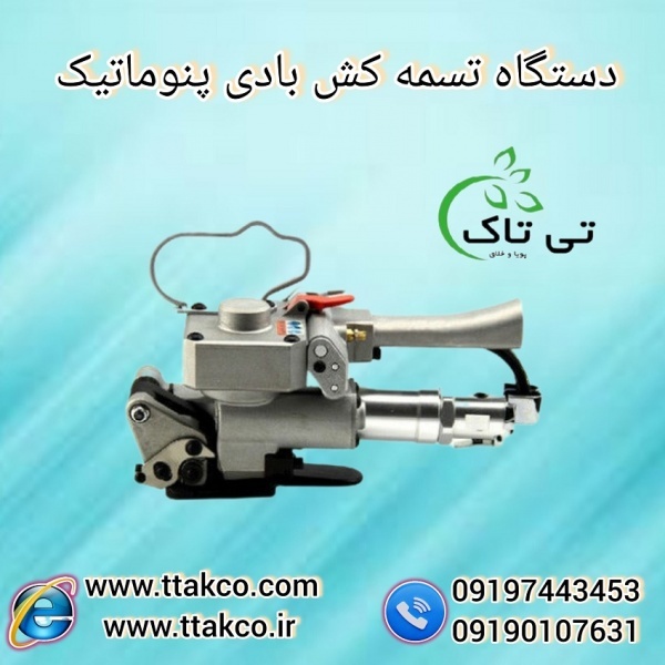 فروش دستگاه تسمه کش بادی (پنوماتیک ) 09199762163