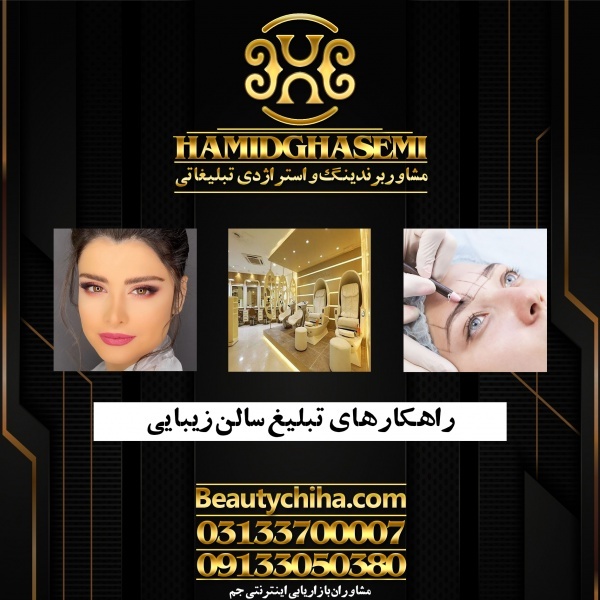 تبلیغ آرایشگاه با بروزترین تکنیک های دنیا