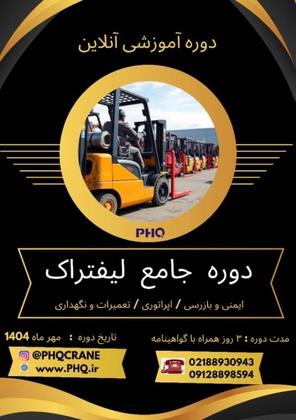 دوره جامع لیفتراک – سه روزه آفلاین با گواهینامه پا