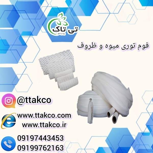 خرید فوم توری بسته بندی 09197443453