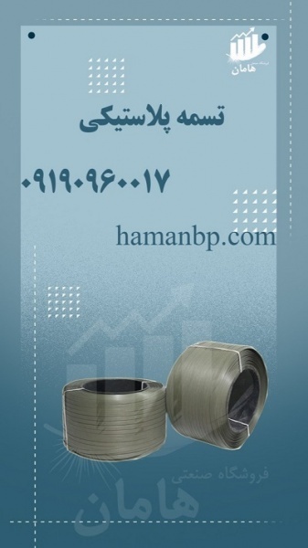 قیمت و فروش تسمه بسته بندی پلاستیکی | تسمه کش بادی