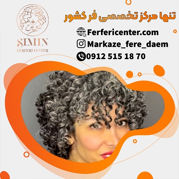 فر دائم مو در بهترین مرکز فر