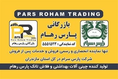 پارس رهام نماینده انحصاری پارس سرام در مازندران