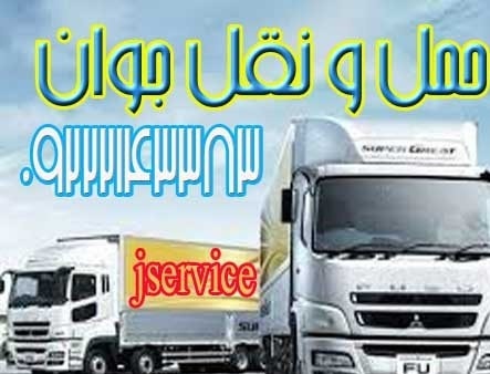 خدمات حمل و نقل انواع بار مواد غذایی در تهران