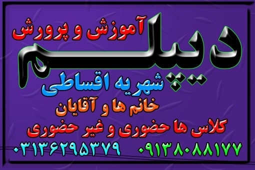 نحوه اخذ دیپلم آموزش و پرورش/حضوری و غیر حضوری