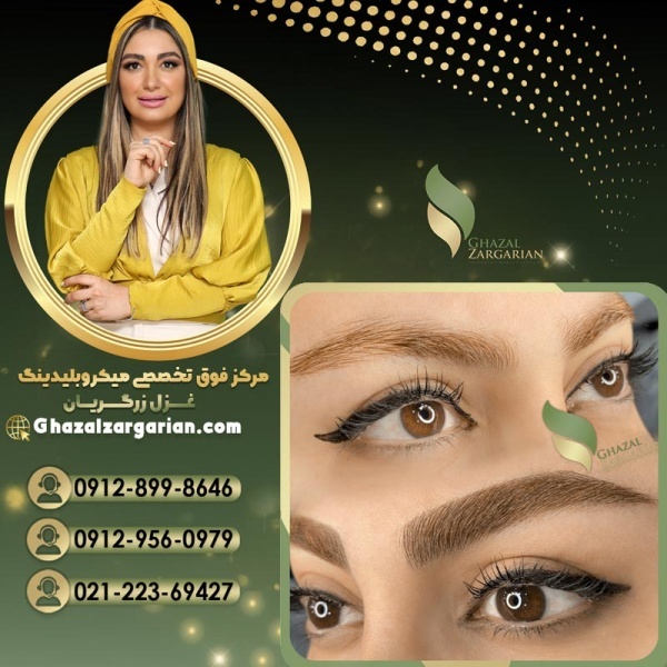 بهترین میکروبلیدینگ کار در ایران و تهران باتجربه