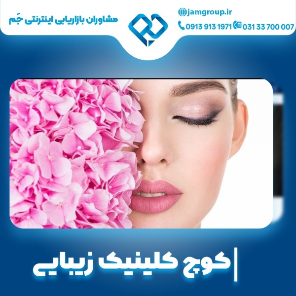 کوچ کلینیک زیبایی با روش های ماهرانه