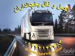 حمل و نقل کامیون یخچالی کرمان