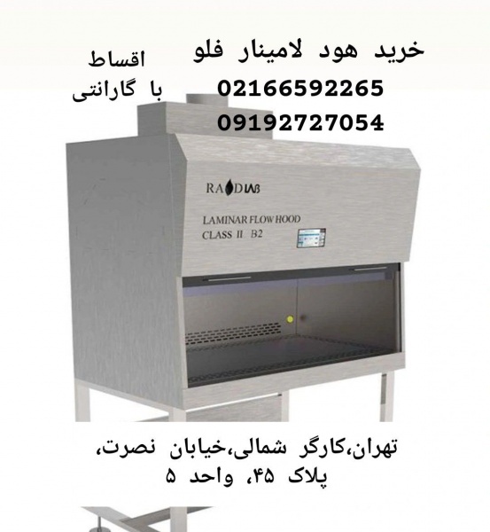 هود لامینار با گارانتی