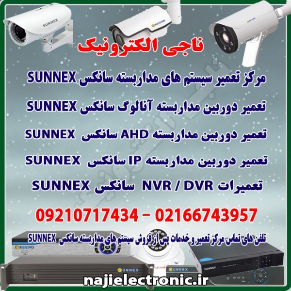 تعمیر سیستم های مداربسته سانکس SUNNEX
