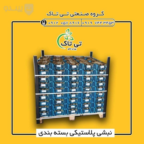 نبشی پلاستیکی صادراتی | نبشی پلاستیکی پالت بندی