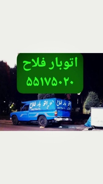 نیسان بارفلاح اتوبار فلاح شهرک ولیعصر بهاران