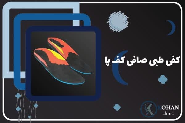 اسکن کف پا و کفی طبی غرب تهران – کلینیک تخصصی سلام