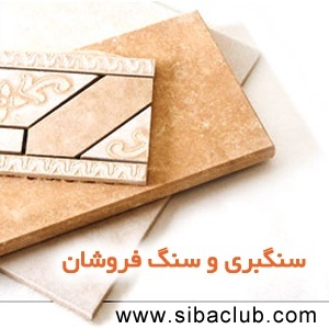 نرم افزار حسابداری سنگبری و سنگ فروشان سیبا