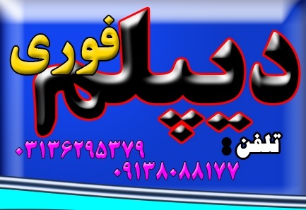 دیپلم آموزشی رسمی و فوری آموزش و پرورش در 3 ماه