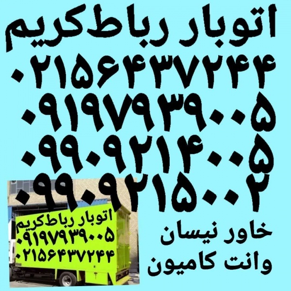باربری رباط کریم ☎️ اتوبار رباط کریم حمل بار رباط