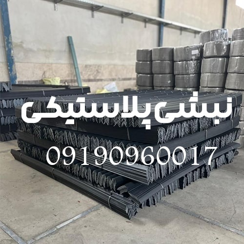 نبشی پلاستیکی بسته بندی | نبشی پلاستیکی رنگی