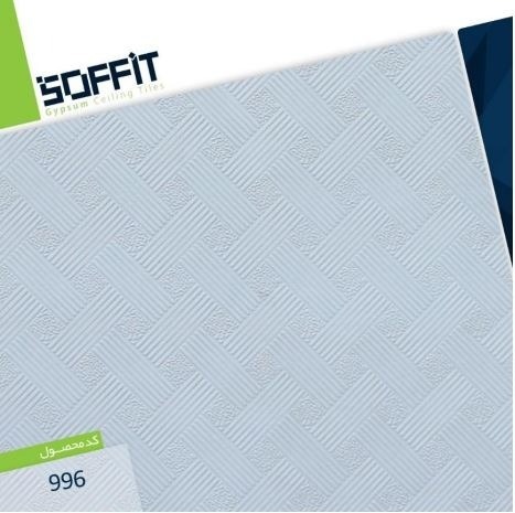 سقف کاذب (تایل گچی) 60*60 سافیت به همراه سازه