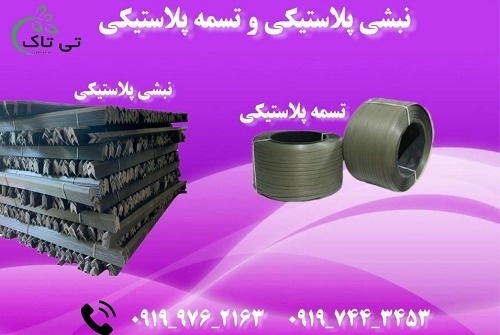 قیمت نبشی پلاستیکی تی تاک  در تهران09197443453