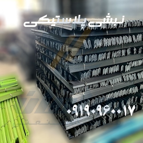 نبشی پلاستیکی بسته بندی | نبشی رنگی بسته بندی