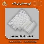 پخش عمده و خرده فوم توری/خدمات بسته بندی