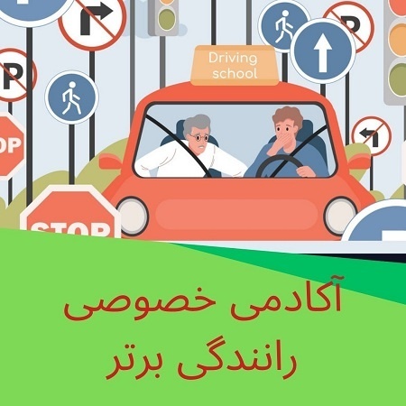آموزش خصوصی رانندگی در تهران
