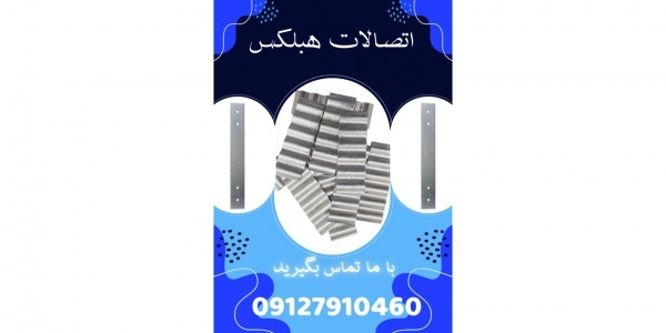 فروش ویژه بست هبلکس