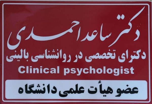مرکز سلامت پیام مهر( دکتر ساعد احمدی ـ روانشناس)