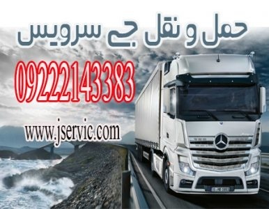 حمل و نقل کامیون یخچالی آستارا