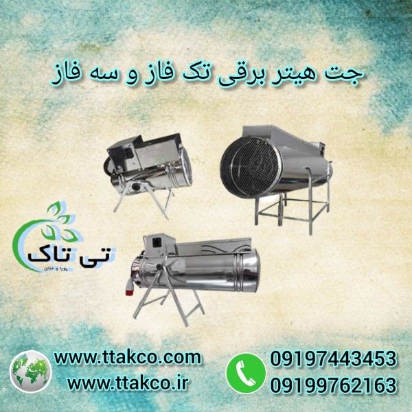 جت هیتر برقی  تک و سه فاز  |  بخاری برقی فن دار