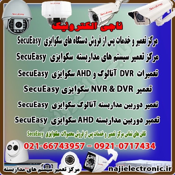 تعمیر سیستم های مداربسته  سکوایزی SecuEasy