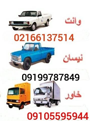 نیسان بار پرند. ۰۲۱۵۶۴۳۸۴۳۱???? حمل اثاثیه منزل