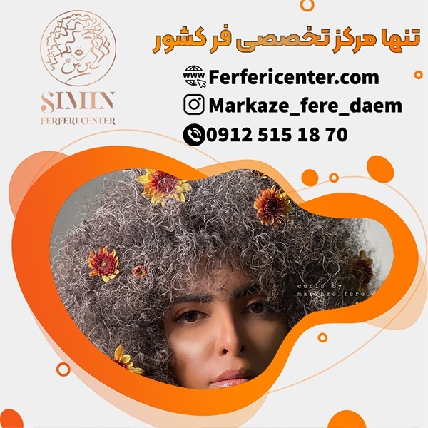 فر دائمی مو در مرکز فرفری سنتر