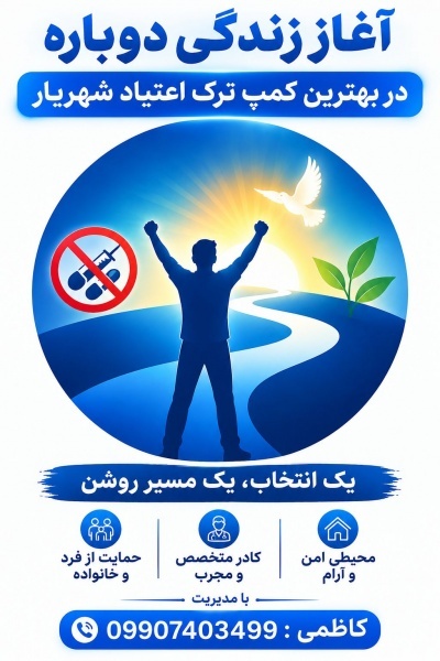 کمپ ترک اعتیاد شبانه‌روزی