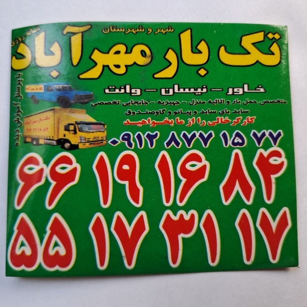 اتوبارباربری مهرآبادجنوبی02166191684شمشیری آذری