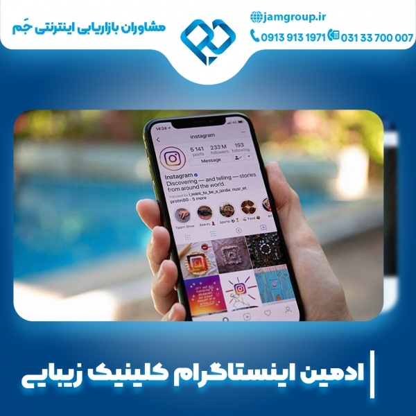 ادمین اینستاگرام کلینیک زیبایی در اصفهان