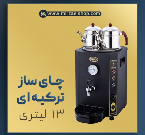 چایی ساز ترکیه ای 13 لیتری