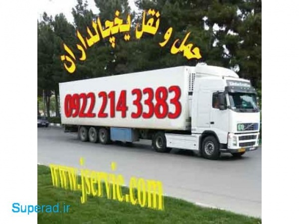 حمل و نقل کامیون یخچالی اراک
