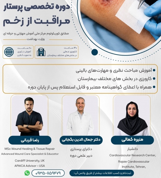 دوره پرستار مراقبت از زخم