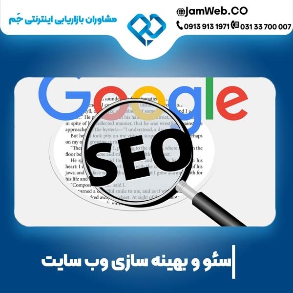 سئو وبسایت در ایلام با گروه مشاوران بازاریابی جَم