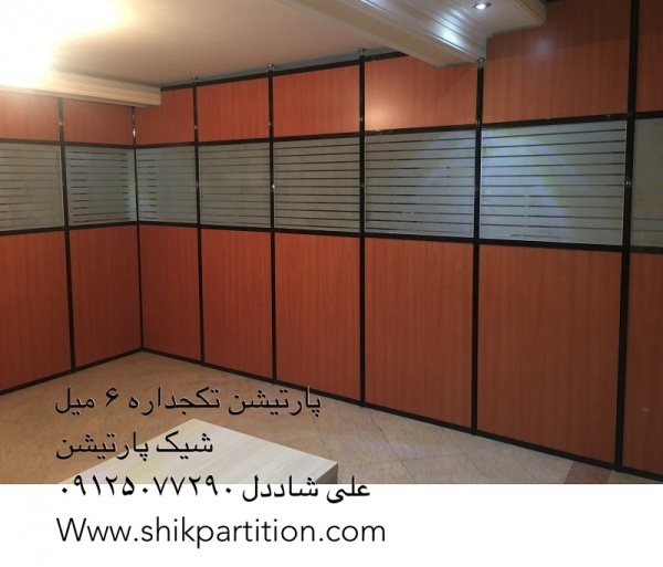 پارتیشن تکجداره 6 یل