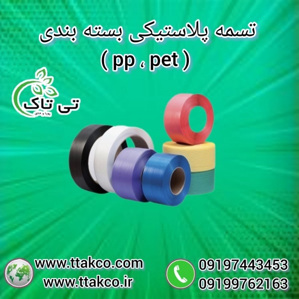 تسمه پلاستیکی بسته بندی پپ و پت 09199762163
