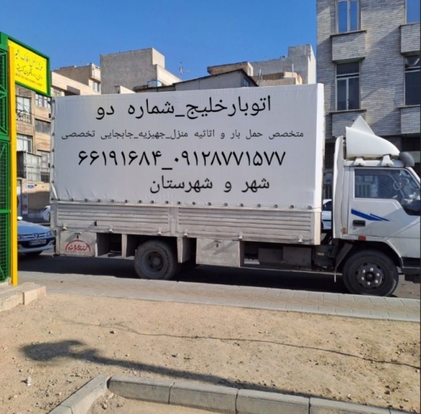 اتوبارباربری خلیج شماره دو02166191684