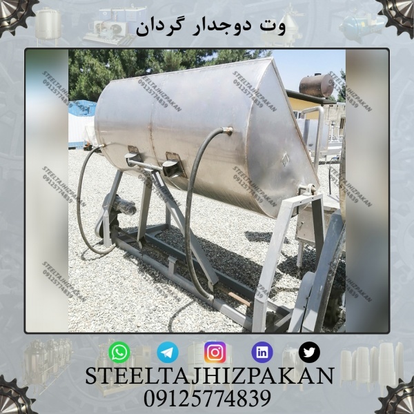 وت استیل 304 دوجدار گردان 1000 لیتری دست دوم