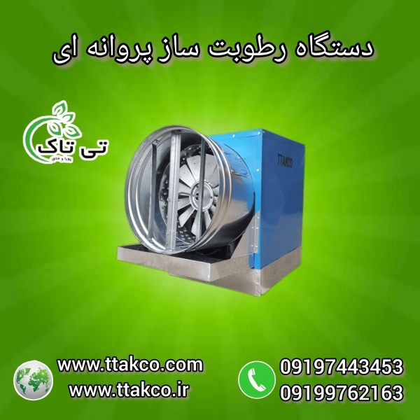 قیمت انواع رطوبت سازپروانه ای | بخارساز سالن قارچ