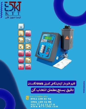 دستگاه آنالیز عناصر قلیایی فلیم فتومتر BWB انگلستا