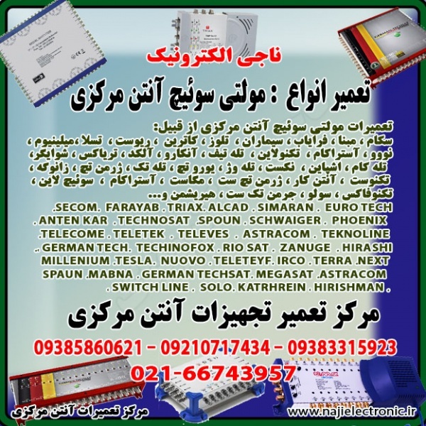 تعمیر مولتی سوئیچ آنتن مرکزی