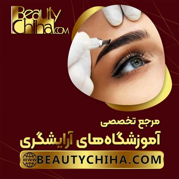 آموزش ریموو تاتو ابرو در آموزشگاه بیوتی چی ها