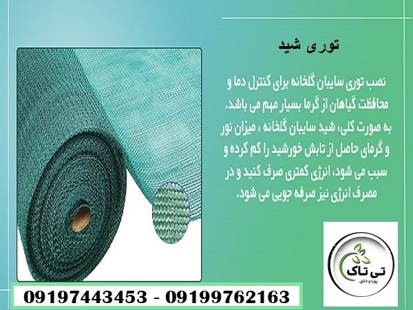 شید سایبان کشاورزی /در رنگ و اندازه های متفاوت